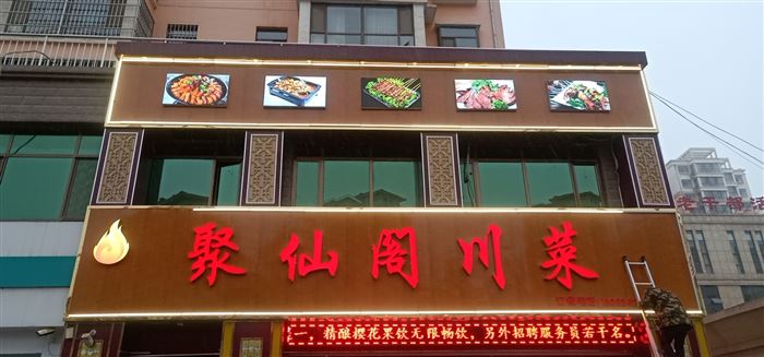 环县聚仙阁川菜馆的图标