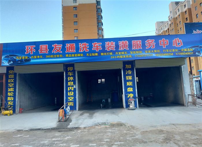 环县友通洗车装潢服务中心的图标