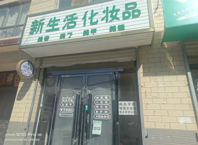 新生活化妆品店的图标