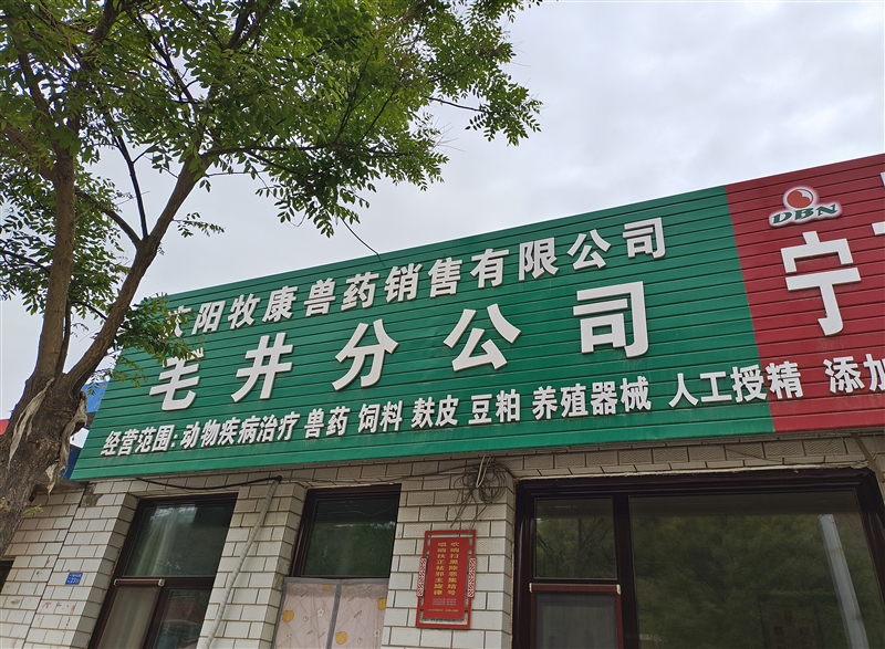 庆阳牧康兽药有限责任公司的图标