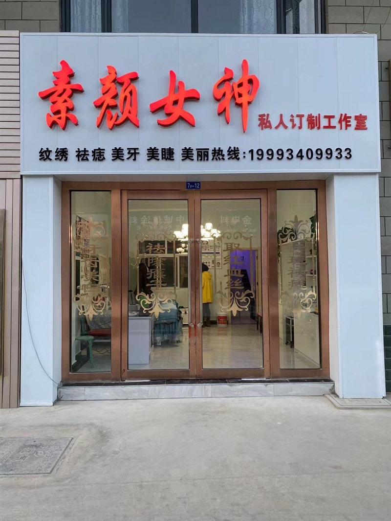 素颜女神工作室的图标