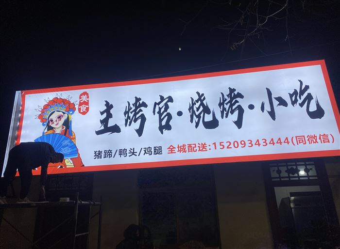 主烤官•烧烤•小吃的图标